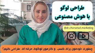 طراحی لوگو با هوش مصنوعی/ رایگان و حرفه ای برای کسب و کارت لوگو طراحی کن