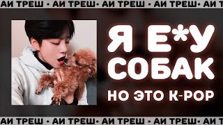 «Я *** Собак», Но Это K-Pop!