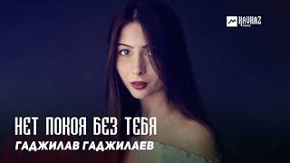 Гаджилав Гаджилаев - Нет покоя без тебя | DAGESTAN MUSIC