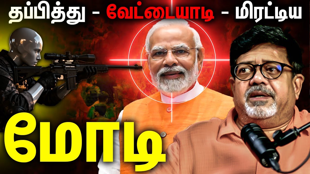 தப்பித்து - வேட்டையாடி - மிரட்டிய மோடி | Modi’s Political Master Move Explained!