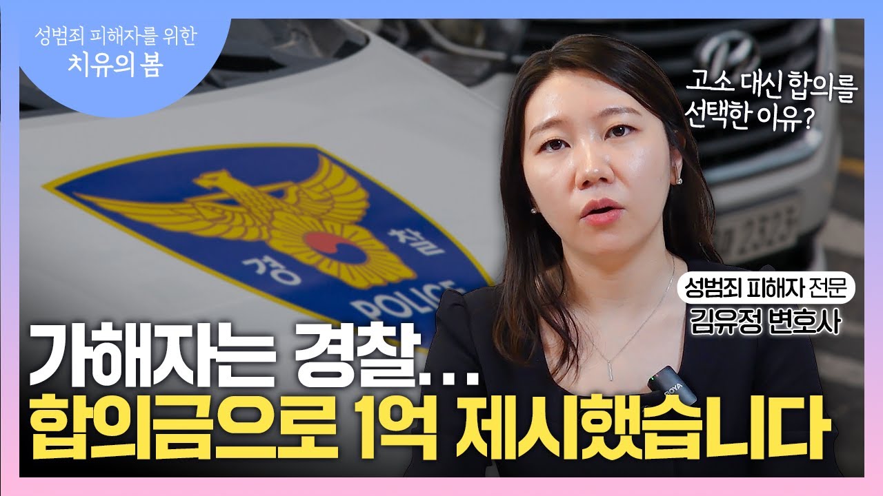 📌 동료 경찰이 강제추행... 고소 전 성범죄합의금으로 1억 제시한 결과는? | 치유의봄 김유정 변호사