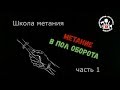 Метание ножей в пол оборота (часть 1)