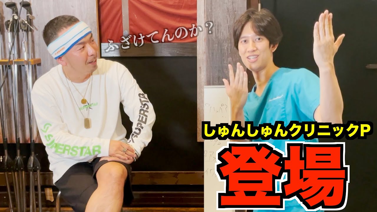 しゅんぴー ヘイヘイドクター】しゅんしゅんクリニックPのラップネタをプロ