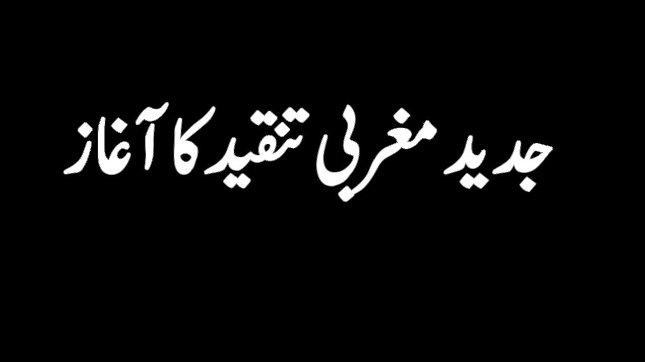 جدید مغربی تنقید کا آغاز || Jadeed Maghribi Tanqeed || جدید مغربی تنقید || Longinus || لائنجائنس