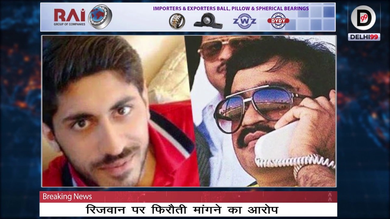 Dawood Ibrahim's nephew Rizwan Kaskar arrested in Extortion case