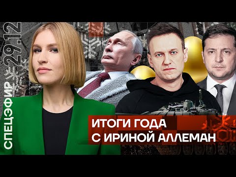 Итоги года с Ириной Аллеман: цены выше, репрессии жёстче, война продолжается