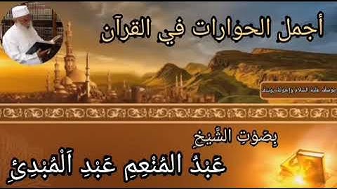 تلاوة رائعة من سورة يوسف. #الشيخ_عبدالمنعم_عبدالمبديء.