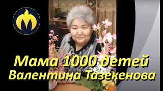 Валентина Николаевна Тазекенова - Мама тысячи детей!