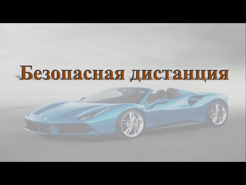 Безопасная дистанция