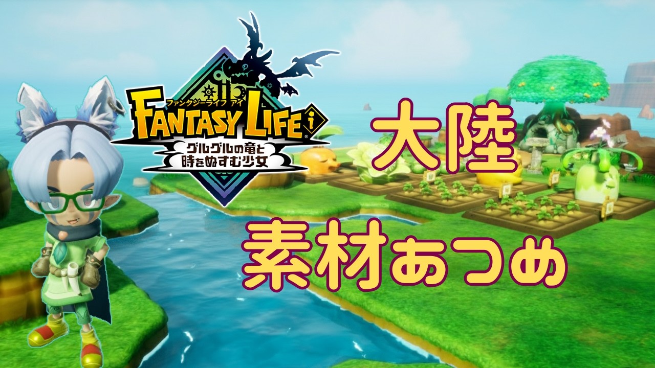 39_#ファンタジーライフi  【ソロ】　素材集めレベル上げ作業