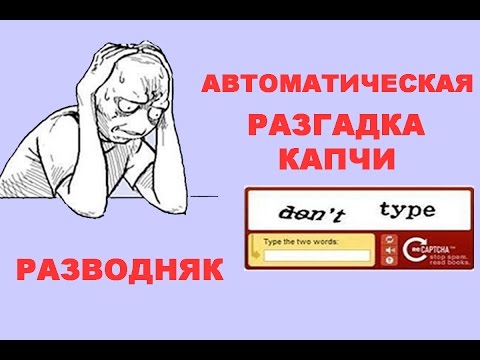 Разгадка капчи. 3 способа. Развод.