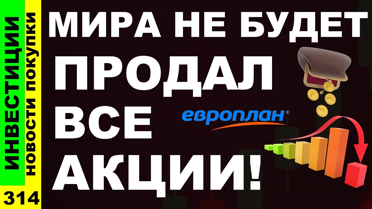Какие акции покупать? Мосбиржа Яндекс Европлан Курс доллара ИнтерРАО Дивиденды ОФЗ инвестиции