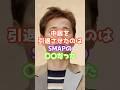 中居を引退させたのはSMAPの〇〇だった 　#芸能 #ジャニーズ #雑学　#ゴシップ #shorts