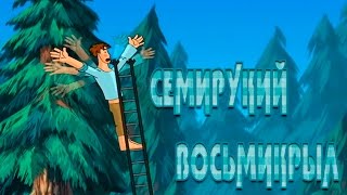 Иван Царевич и Серый Волк - СЕМИРУКИЙ ВОСЬМИКРЫЛ #3 Иван Царевич и Серый Волк - СЕМИРУКИЙ ВОСЬМИКРЫЛ #3