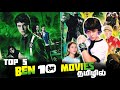 Top 5 Ben 10 Movies in Tamil Dubbed | Ben 10 Classic படங்கள் | Cartoon Network | Dubhoodtamil