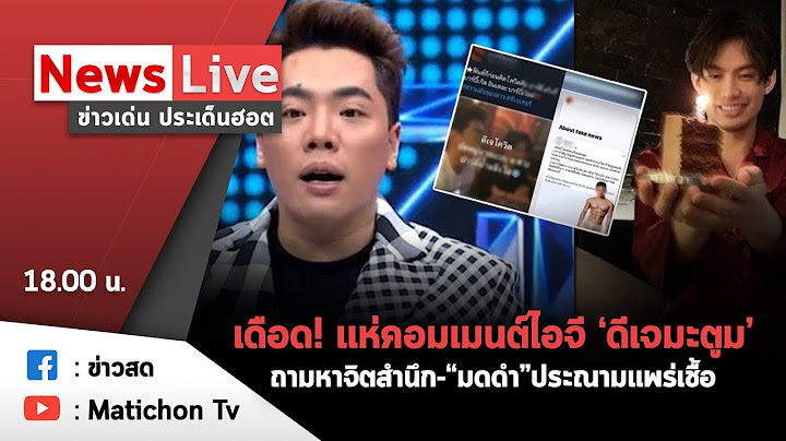 Live :   ข่าวเด่น ประเด็นฮอต วันที่ 26 ม.ค. 64 ทวีตเดือด! ไอจี "ดีเจมะตูม" ถามหาจิตสำนึก-ไทม์ไลน์