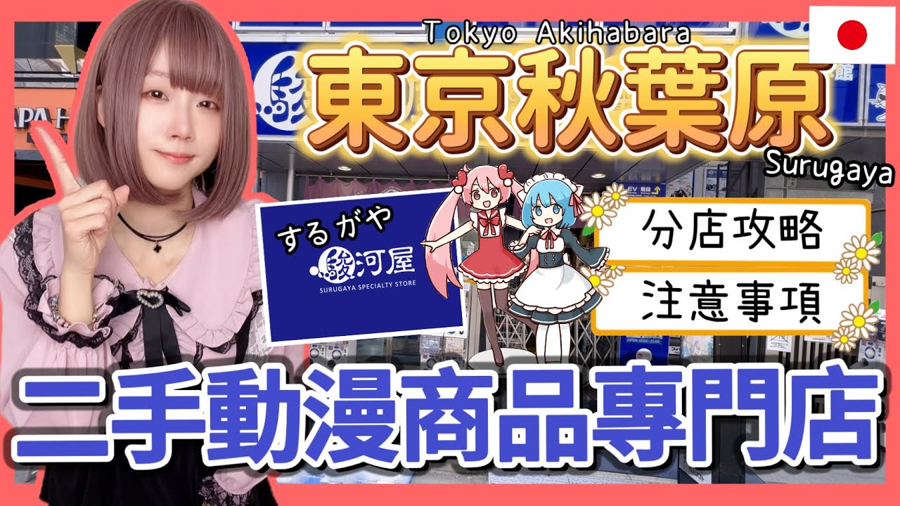 『日本旅遊』2024東京自由行秋葉原駿河屋攻略 ▍注意事項＆各分店詳情 ▍Tokyo Akihabara Surugaya Store  おもちゃ・ホビー・ゲーム・書籍・コミック