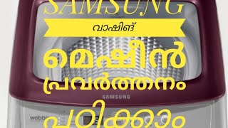 Samsung washing machine Malayalam demonstration | Samsung malayalam demo | How to use samsung washin