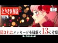 【全力考察】竜とそばかすの姫に隠されたメッセージを紐解く13の考察〈前編〉