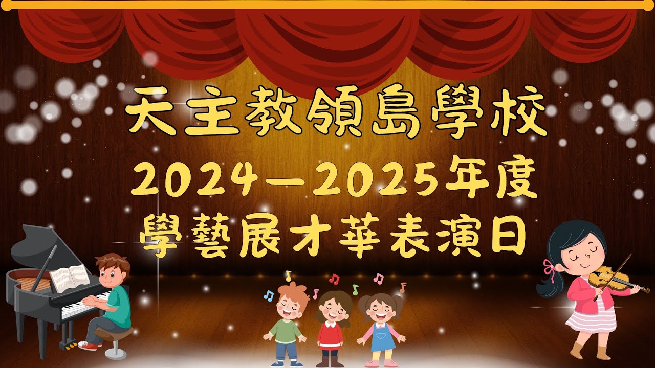 20250702 學藝展才華表演日 - YouTube