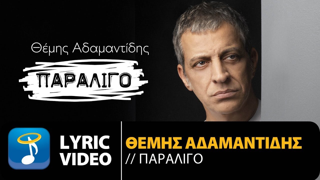 8emhs Adamantidhs Paraligo Official Lyric Video Youtube