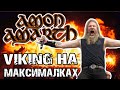 Amon Amarth - Viking Melodic Death Metal на максималках / Обзор от DPrize