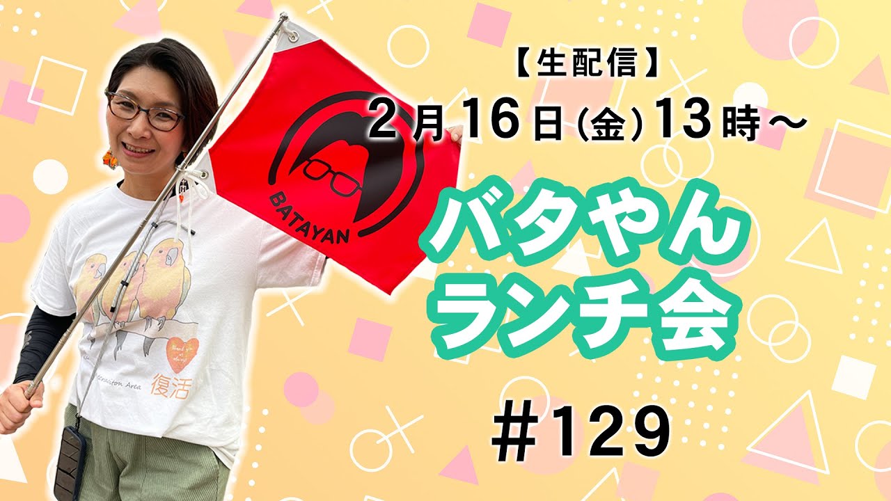 生配信】バタやんランチ会！！ 129 - YouTube