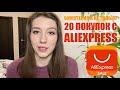 БИЖУТЕРИЯ  и не только) 20 покупок с Aliexpress