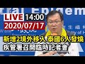 【完整公開】LIVE 疾管署召開臨時記者會 說明6名泰國人發燒情形