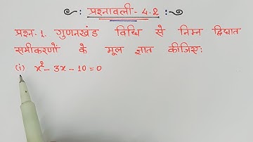 class 10 maths chapter 4 exercise 4.2 question 1|| द्विघात समीकरण के मूल निकालना सीखें