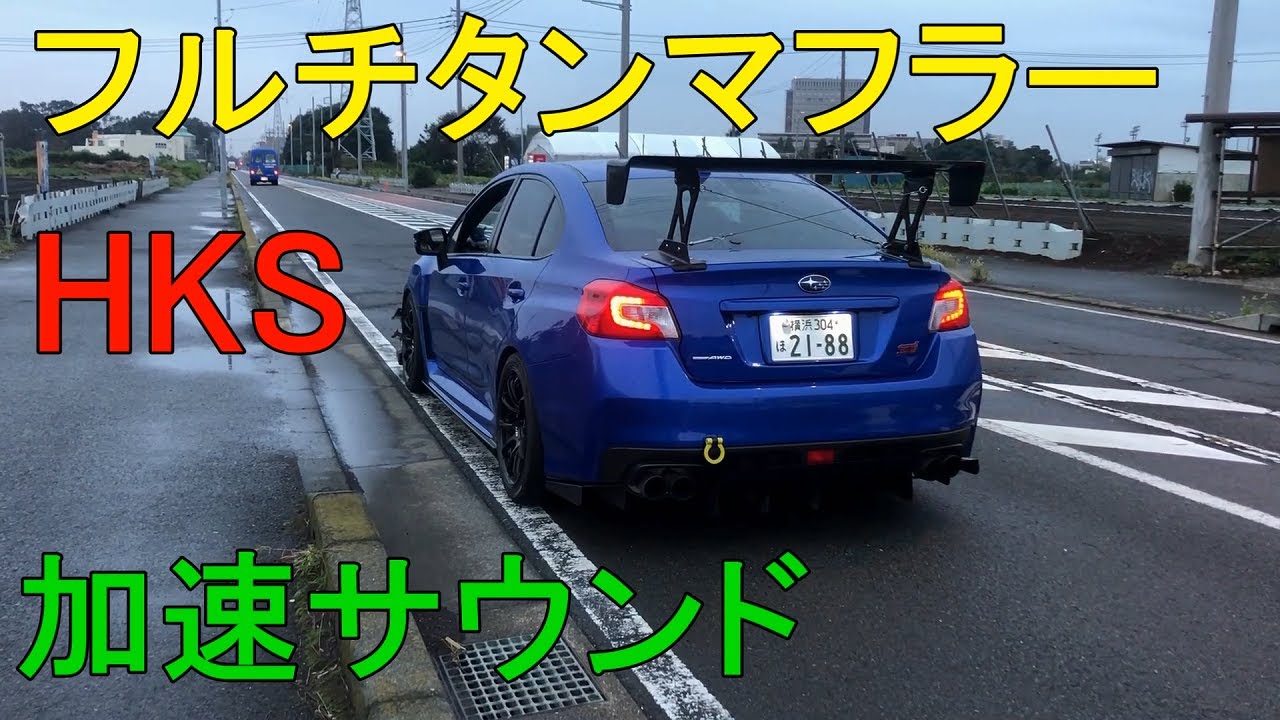 SUBARU WRX STI DBA-VAB HKS MUFFLER SOUND SAMPLE - YouTube