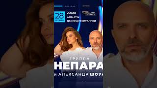 Александр Шоуа и группа «Непара» в Алматы