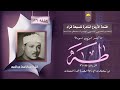 ختمة الأرباع النادرة 126 الشيخ عبدالباسط عبدالصمد سورة طه 55 96 الإذاعة المصرية فترة الستينات ختمة الأرباع النادرة 126 الشيخ عبدالباسط عبدالصمد سورة طه 55 96 الإذاعة المصرية فترة الستينات
