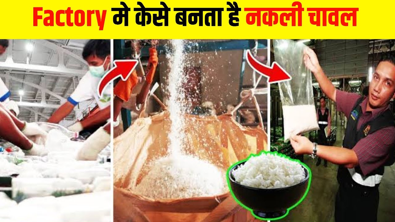 देखिए फैक्ट्री में प्लास्टिक चावल कैसे बनता है || See How Plastic Rice are Made in the Factory
