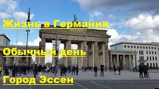 Жизнь в Германии - обычный день - город Эссен(Как живут наши люди в Германии? Чем занимаются русскоязычные в ФРГ? Как ведут себя немцы? Как выглядит обычн..., 2016-09-24T00:27:50.000Z)