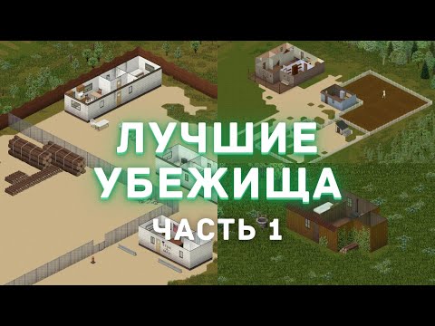 Видео: Project Zomboid - Лучшие места для убежища - Часть 1