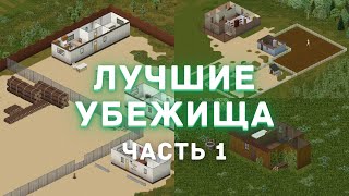 Project Zomboid - Лучшие места для убежища - Часть 1