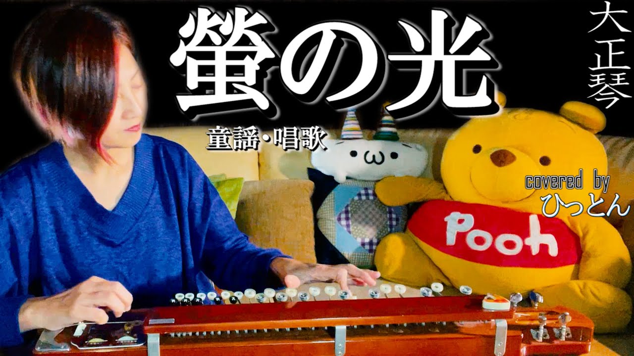 大正琴】童謡・唱歌「螢の光」【多重録音】【4パート演奏】 - YouTube