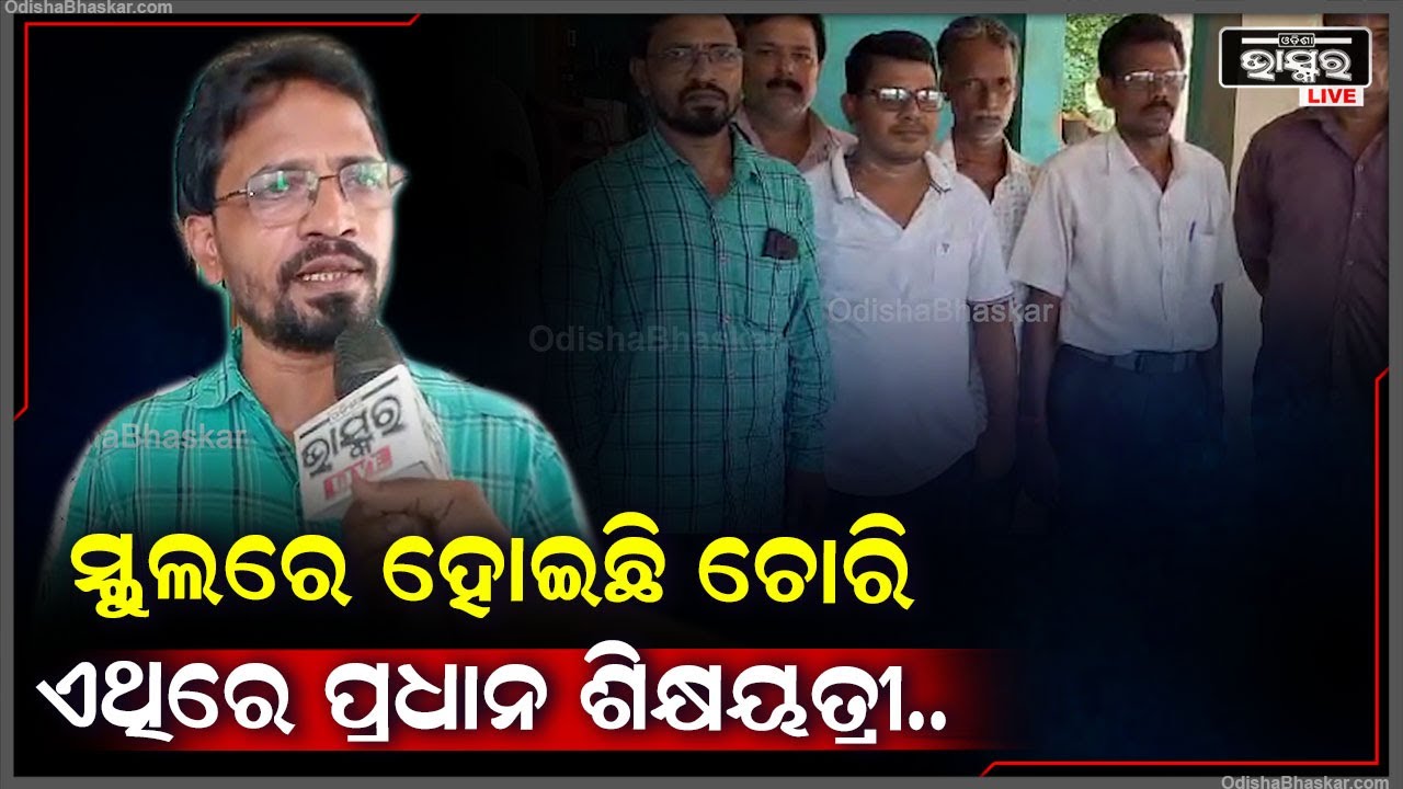 ପିକରାଳୀ କପିଳମୁନି ଉଚ୍ଚ ବିଦ୍ୟାଳୟର ପ୍ରଧାନ ଶିକ୍ଷୟତ୍ରୀଙ୍କ ମନମାନି ବିରୁଦ୍ଧରେ ସାମ୍ବାଦିକ ସମ୍ମିଳନୀ