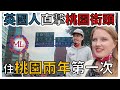 住台灣12年的外國人直擊桃園市區!!桃園市區有甚麼??肯德基也熄燈了!!! | 桃園市中心的地標你會想到哪裡??