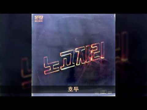 노고지리 '80 B01 호두