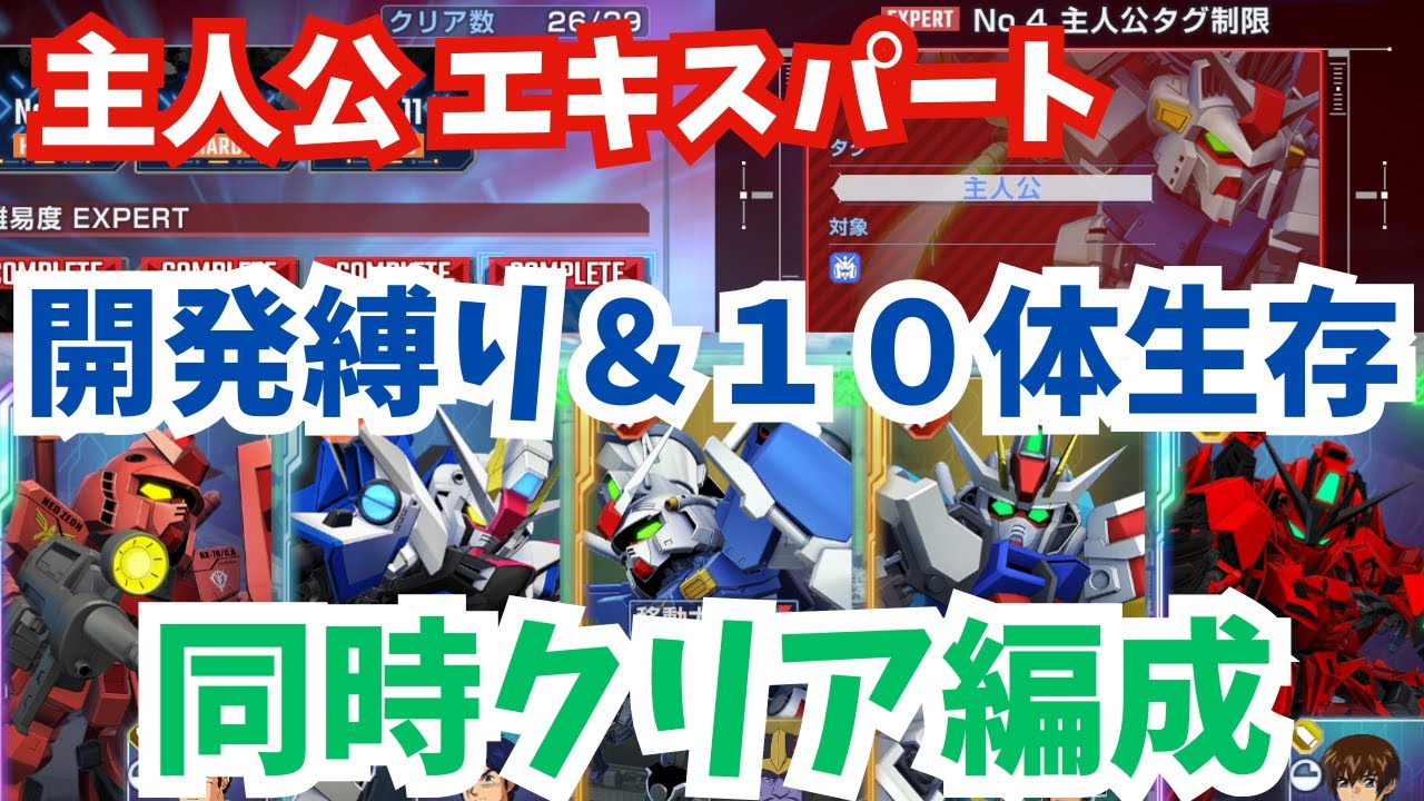 【Gジェネ】主人公エキスパート開発縛り＆生存ミッション同時クリア！UR戦艦とUR耐久パイロット不要でかんたん！エターナルロード攻略【SDガンダム ジージェネレーション エターナル】