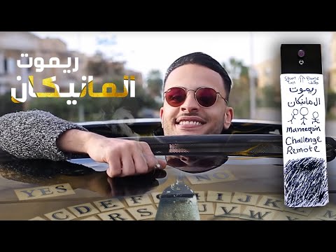 ريموت المانيكان [فيديو مضحك]