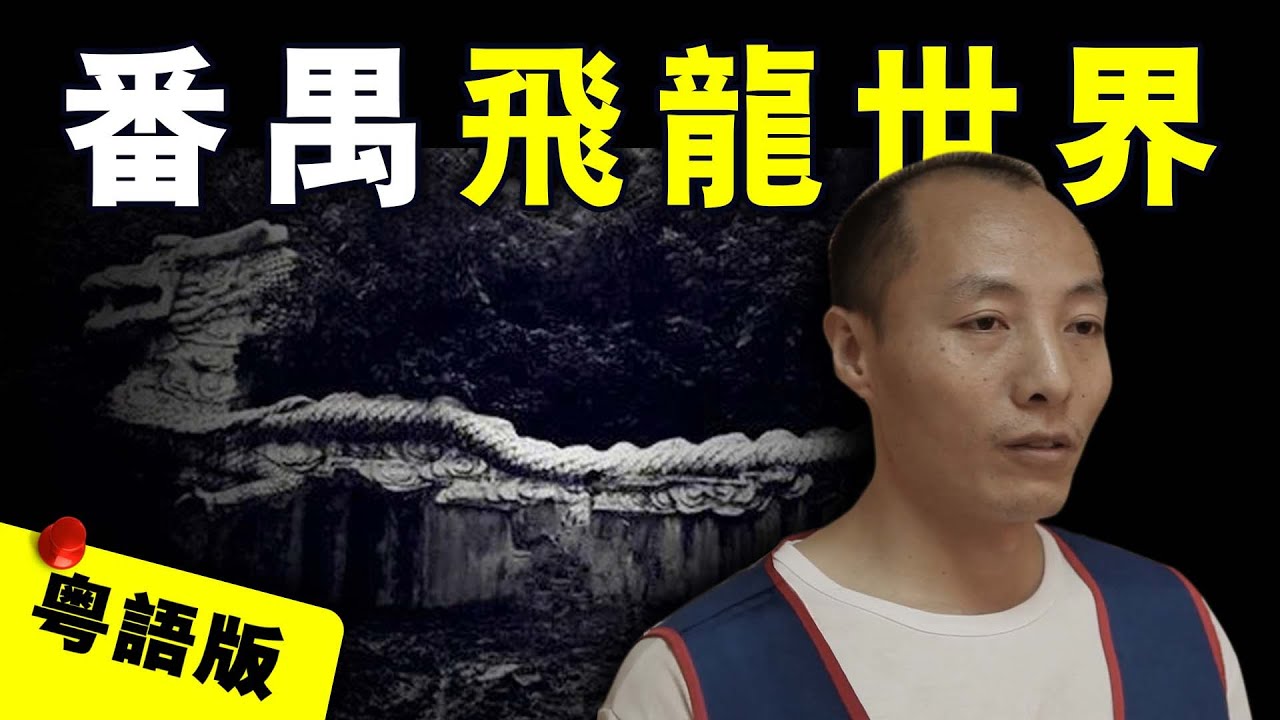 【粵語版】名校畢業生前往廣州求職神秘失聯 廢棄遊樂場揭開詭異真相｜粵地詭錄