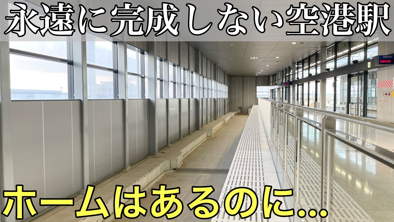 【衝撃】永遠に完成しない空港駅に行ってきた