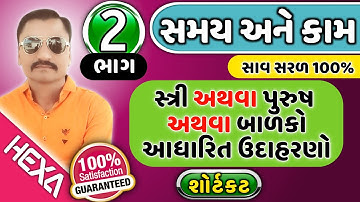 સ્ત્રી અથવા પુરુષ આધારિત|કામ અને સમય|Time and work in gujarati|કામ અને મહેનતાણું|hexa maths|ભાગ-2