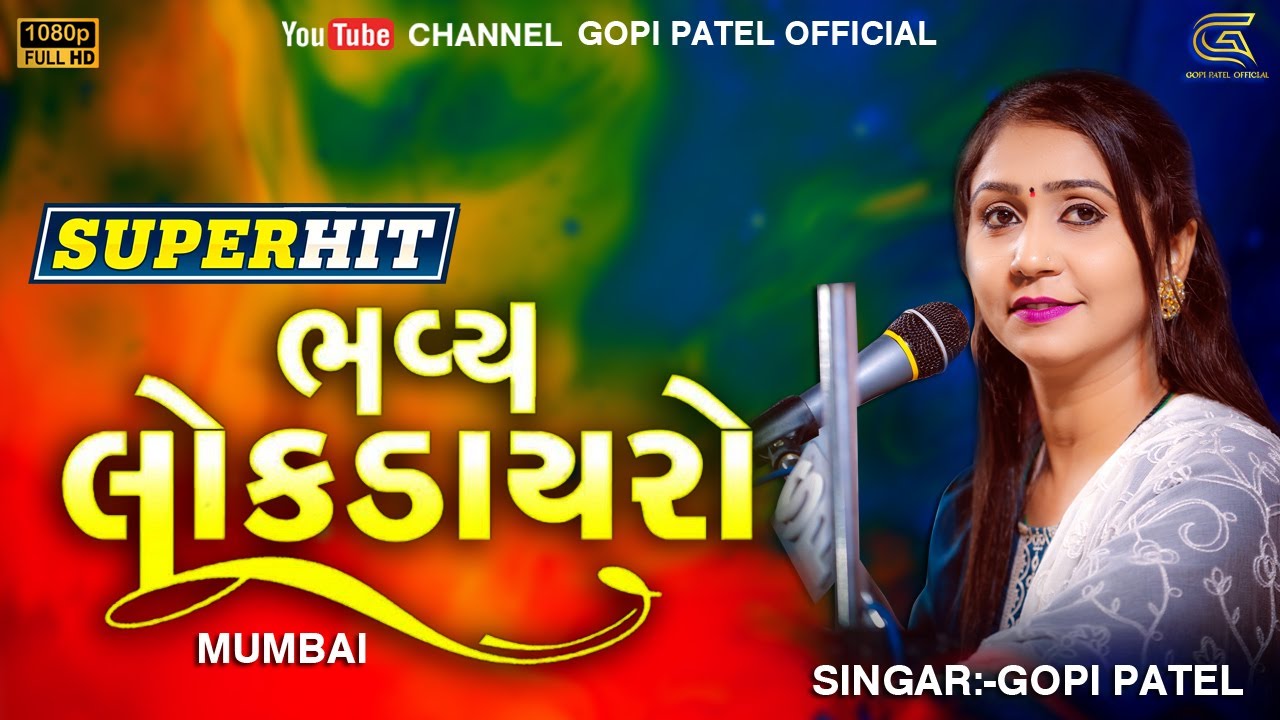 Super Hit Bhavy Lok Dayro Mumbai || Gopi Patel || Trending Dayro 2024 || Gujarati Dayro
