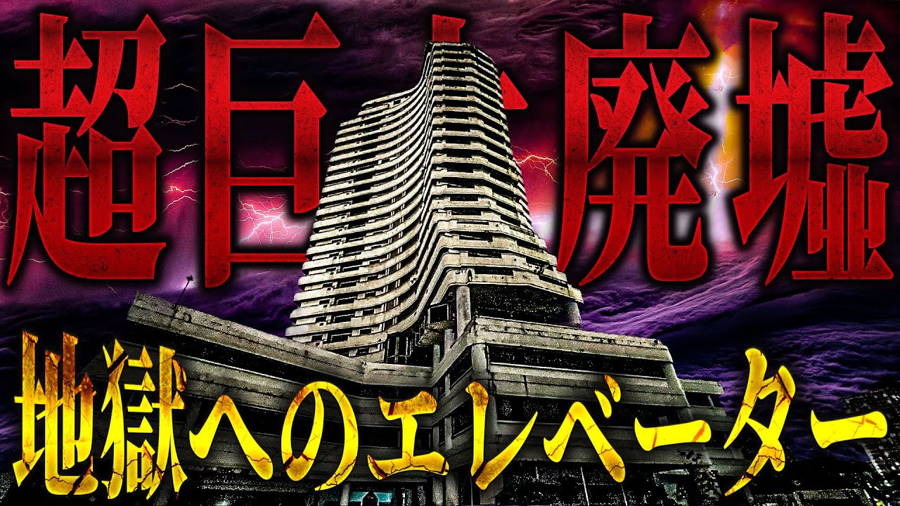 【危険度SSS】地獄へ向かうエレベーター もしあそこで降りていたら・・・【トリハダ全員集合】