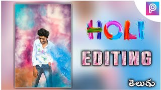 Holi Photo Editing | Holi Photo Editing Telugu | Holi Photo Editing 2022| Mahi Editing | screenshot 1