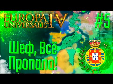 Видео: 🇵🇹 Europa Universalis 4 | Португалия | #5 Шеф, всё ПРОПАЛО!
